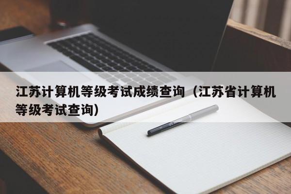 江苏计算机等级考试成绩查询（江苏省计算机等级考试查询）