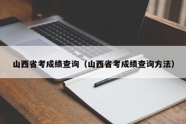山西省考成绩查询（山西省考成绩查询方法）