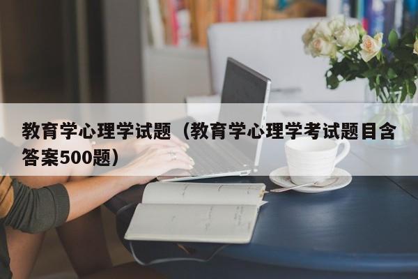 教育学心理学试题（教育学心理学考试题目含答案500题）